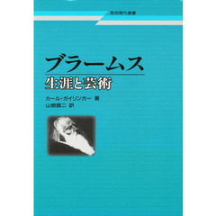 ブラームス　生涯と芸術　改訂版