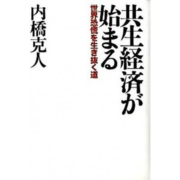 共生経済が始まる 世界恐慌を生き抜く道   朝日新聞出版 内橋克人 (単行本) 中古