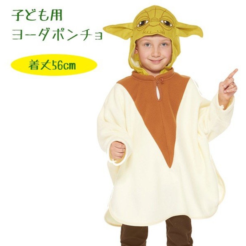 スターウォーズ ヨーダ ポンチョ キッズ Star Wars Yoda 仮装 衣装 コスプレ 通販 Lineポイント最大0 5 Get Lineショッピング