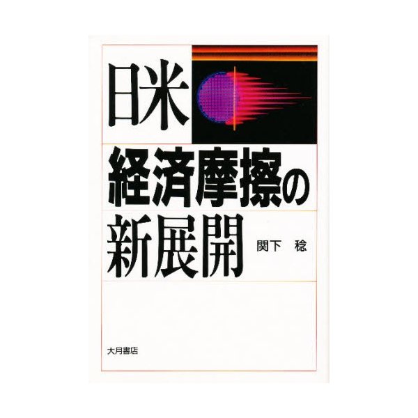 日米経済摩擦の新展開