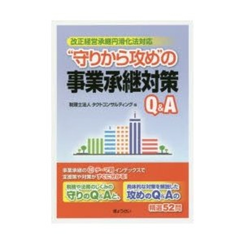 守りから攻め”の事業承継対策Q＆A 改正経営承継円滑化法対応 | LINE