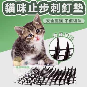 安全防貓刺墊【良性驅貓】驅貓 趕貓 刺墊 刺釘 防貓刺 趕貓刺 陽台防貓 圍牆防貓 趕野貓 安全趕貓 趕貓神器 驅貓神器
