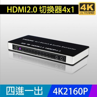 易控王 4X1 HDMI 2.0 選擇器四進一出切換器 4K60Hz /PS4 藍光 含光纖音源輸出(40-221)