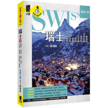瑞士：蘇黎世、日內瓦、伯恩、琉森、少女峰、策馬特、貝林佐納、盧加諾（新第七版）