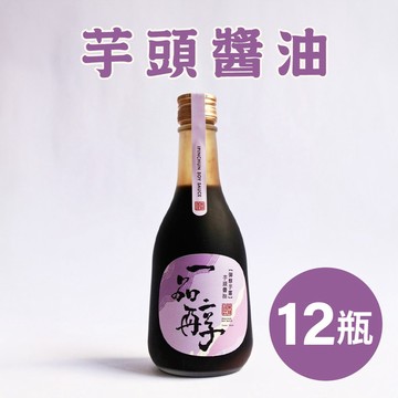 【一品醇商號】芋頭醬油(360ml±3%/瓶*12瓶)