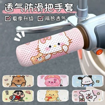 可愛卡通冰絲手把套吸汗透氣 電動車摩托車三輪車自行車通用防護把手套