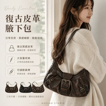 【新品優惠】復古皺褶紋理皮革腋下包 韓系高質感大容量單肩背包 百搭日常通勤約會女包 復古金屬方釦 側背包 三色