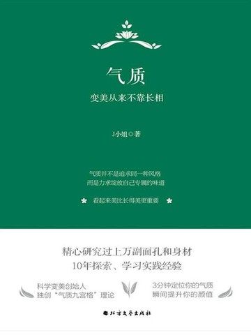 【電子書】气质：变美从来不靠长相