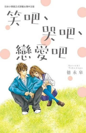 笑吧、哭吧、戀愛吧（全）[二手書_普通]