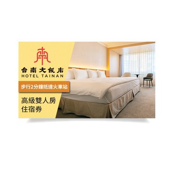 【台南大飯店】高級雙人房住宿券
