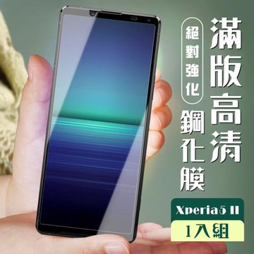 SONY Xperia 5 II 保護貼 全覆蓋黑框高清玻璃鋼化膜