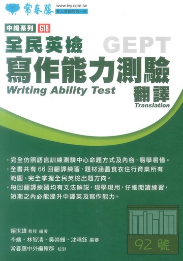 常春藤全民英檢中級寫作能力測驗-翻譯(G18)