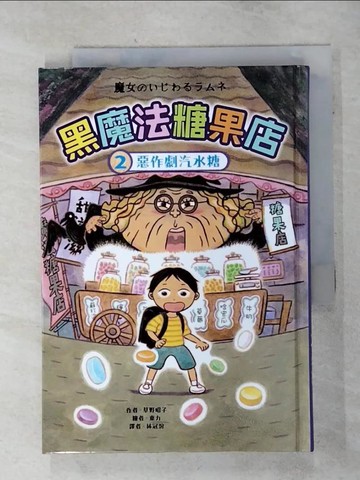 【書寶二手書T3／兒童文學_S32】黑魔法糖果店2：惡作劇汽水糖_東力