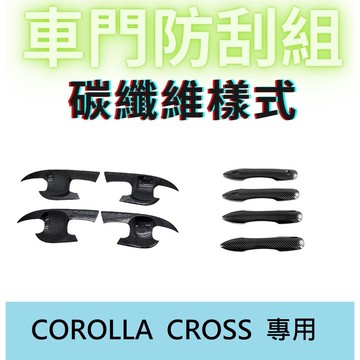 適用於COROLLA CROSS  碳纖維飾板 車門腕 車門把 防刮飾板 豐田 CROSS