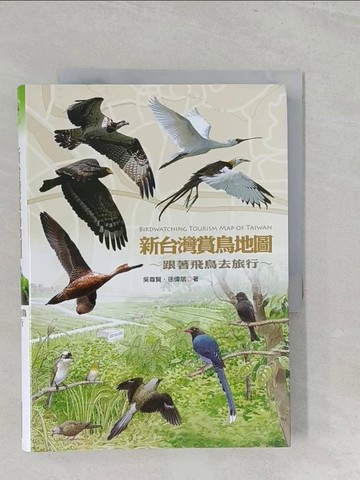 【書寶二手書T1／旅遊_SZS】新台灣賞鳥地圖_吳尊賢