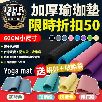 【🔥送捆繩網帶】瑜珈墊 瑜珈墊加厚 瑜珈 加寬90CM 加厚15MM 瑜珈墊加寬 運動墊 健身墊 NBR環保材質