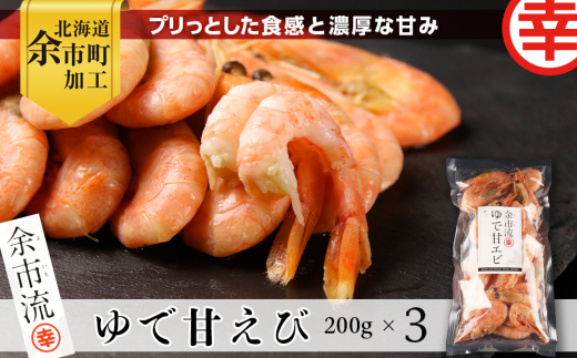 余市流！ゆで甘エビ 200g×3袋