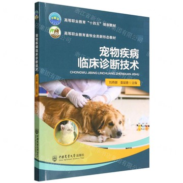 寵物疾病臨床診斷技術(高等職業教育畜牧業類新形態教材)丨天龍圖書簡體字專賣店丨9787565535123 (tl2520)