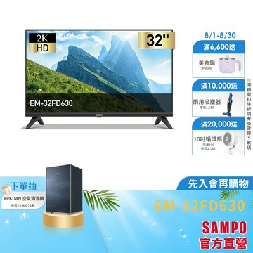 SAMPO聲寶 32型HD液晶顯示器 EM-32FD630 -含基本安裝+舊機回收