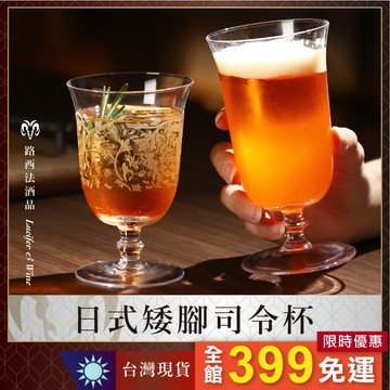 【日式矮腳司令杯】酒杯 調酒用具 雞尾酒杯 矮腳果汁杯 司令杯 水晶杯 玻璃杯 短飲杯 雕花杯 水杯 調酒杯 長飲杯