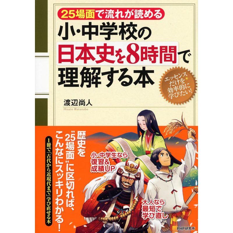 25場面で流れが読める 小・中学校の日本史を8時間で理解する本