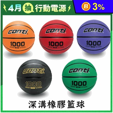 【Conti】 1000 深溝橡膠籃球