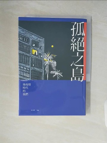 【書寶二手書T8／短篇_V83】孤絕之島：後疫情時代的我們_黃宗潔