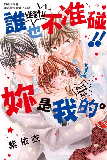 【電子書】絕對!!誰也不准碰!!妳是我的。