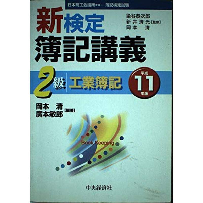 新検定簿記講義 2級工業簿記〈平成11年版〉