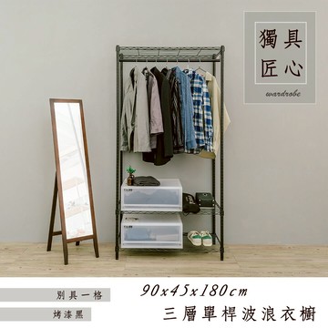 洋裝收納架/衣架 輕型 90x45x180cm 三層單桿衣櫥架_烤漆黑 dayneeds