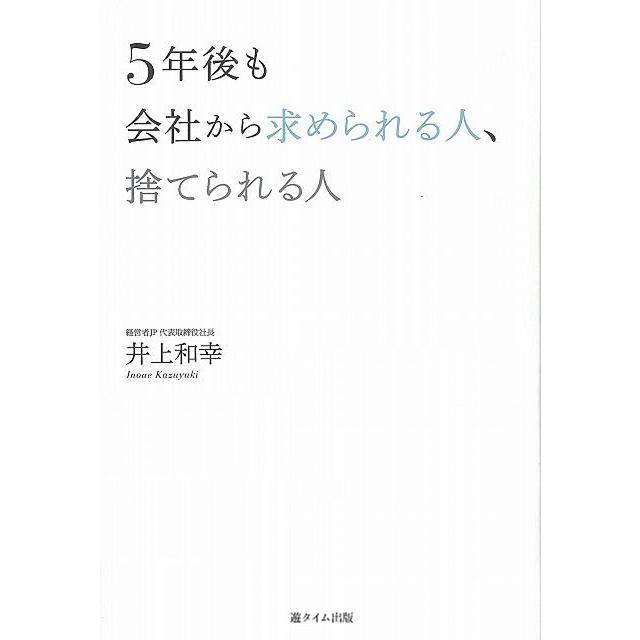 ５年後も会社から求められる人、捨てられる人