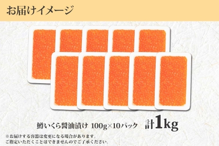 1382. 鱒いくら醤油漬け 計1kg 100g×10パック 鱒いくら いくら イクラ 醤油漬け 鱒 マス 魚卵 小分け 海鮮 送料無料 北海道 弟子屈町 35000円