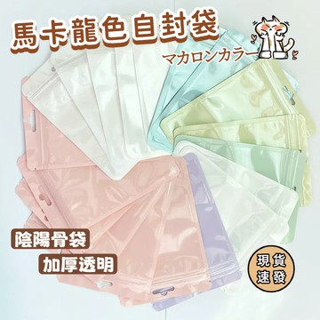 ⚡現貨速發⚡自黏袋 收納袋 夾鏈袋 小物收納袋 飾品收納袋 糖果袋 馬卡龍色自封袋 禮品包裝袋 小包裝袋 分裝袋