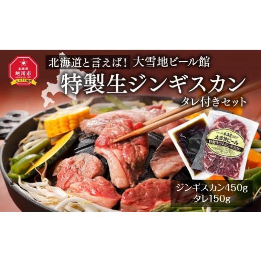 ふるさと納税 北海道 旭川市 北海道と言えば！「特製生ジンギスカン（４５０ｇ）」タレ付きセット（大雪地ビール館）