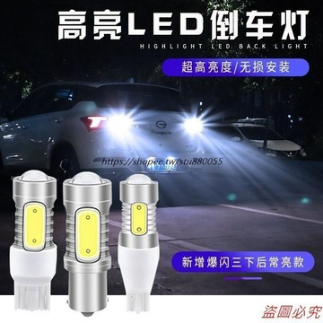 桃園有貨 汽車倒車燈泡led改裝超亮流氓倒車燈免接線鷹眼輔助后尾燈P21W16W