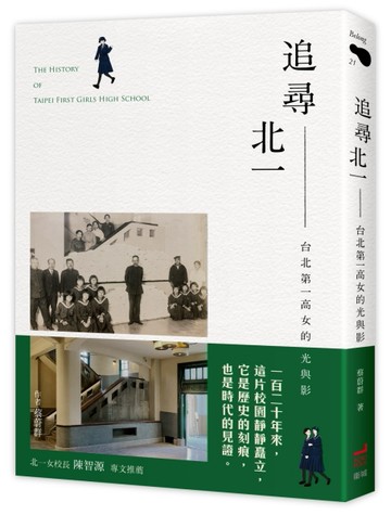 追尋北一：台北第一高女的光與影【二手書_近全新】TAAZE讀冊生活