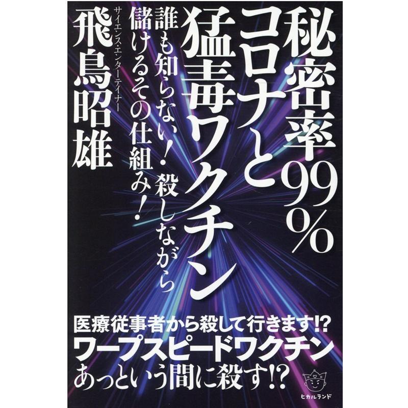 秘密率99%コロナと猛毒ワクチン 誰も知らない 殺しながら儲けるその仕組み