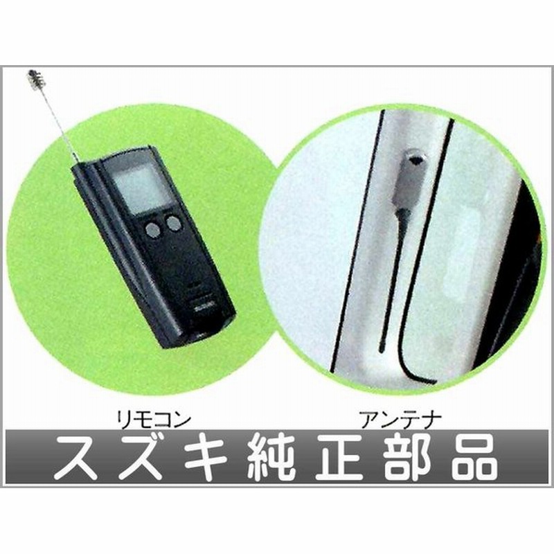 スペーシア ワイヤレスエンジンスターター 本体キット スズキ純正部品 パーツ オプション 通販 Lineポイント最大0 5 Get Lineショッピング