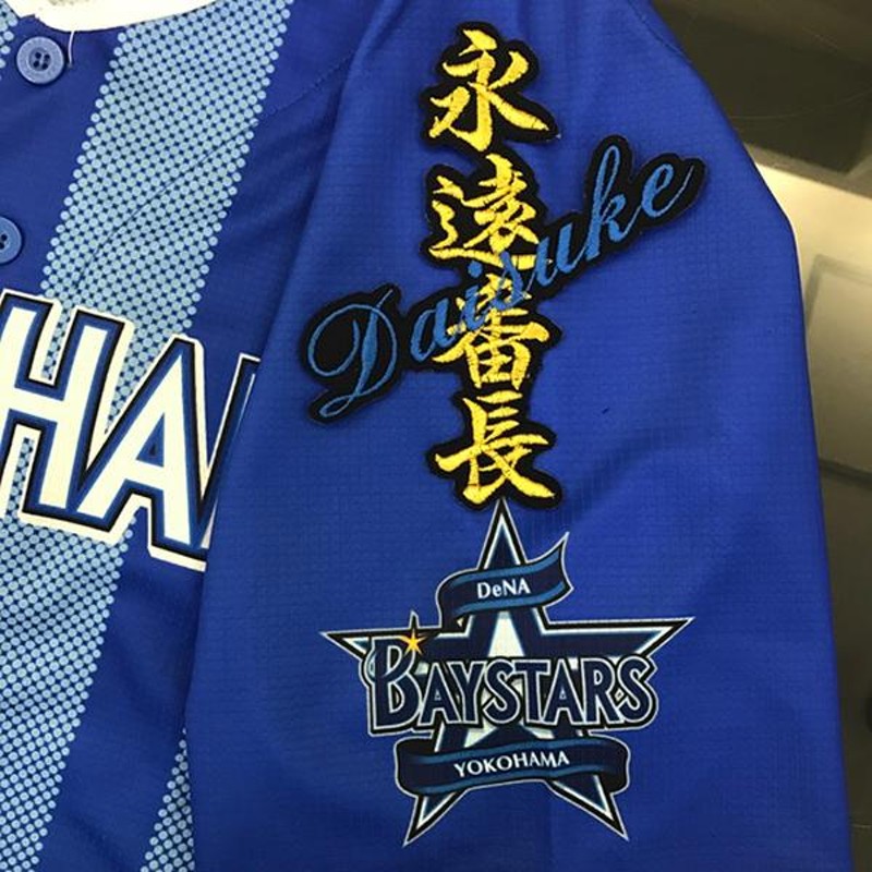 メール便送料無料】横浜 DeNA ベイスターズ 刺繍ワッペン 番長 ネーム 黒 /三浦大輔/baystars/応援/刺繍/ユニホーム |  LINEショッピング