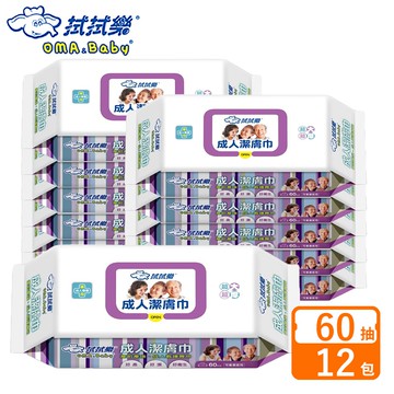 【拭拭樂】成人超大潔膚巾 60抽*12包/箱購