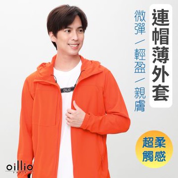 oillio歐洲貴族 休閒連帽薄外套 防風防曬外套 超柔防皺 輕盈親膚 男女裝 橘色 法國品牌