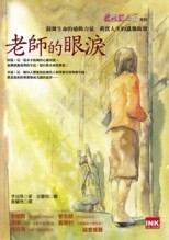 蜜蜜甜心派：老師的眼淚[二手書_良好]