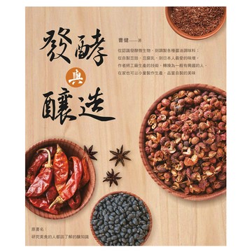 發酵與釀造  曹健  食為天文創