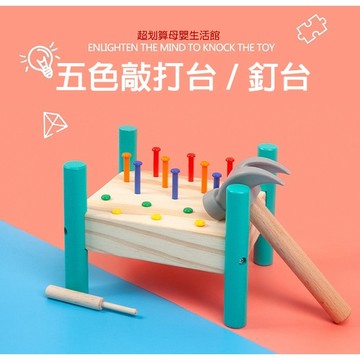 現貨〔兒童桌遊H5G】木製五色敲打釘台玩具 ♥ 彩色樁打釘子遊戲 手眼協調 ♥ 拔釘敲擊訓練 顏色認知 親子互動