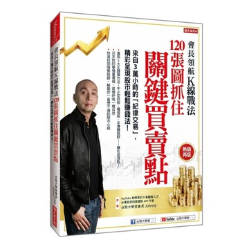 會長領航K線戰法120張圖抓住關鍵買賣點：來自3萬小時的「紀律交易」，精采呈現股