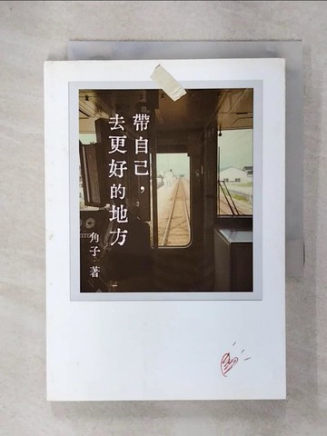 【書寶二手書T4／兩性關係_C6T】帶自己, 去更好的地方_角子