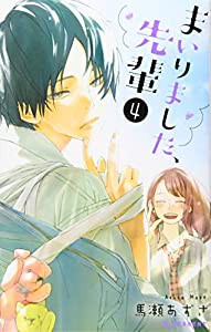 まいりました、先輩(4) (KC デザート)(中古品)