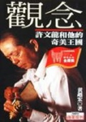 觀念：許文龍和他的奇美王國【二手書_良好】TAAZE讀冊生活