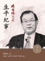 楊國樞文集（第二冊）：生平紀事[二手書_良好]