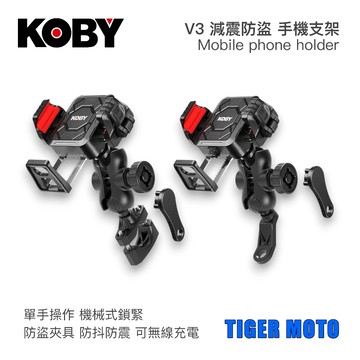 老虎摩托 KOBY V3旗艦版 防盜 手機支架 導航支架 專利夾具 機械式鎖緊 減震版 車把款 後視鏡款 手機架